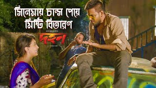 প্রথম সিনেমায় চান্স পেয়ে মিষ্টি বিতারণ করলেন রাজ রিপা  দহন মুভি ক্লিপ  Siam  Pujja  Abdul Aziz [upl. by Ecinreb]