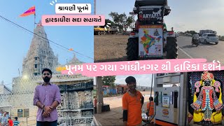 Part1 પૂનમે દ્વારકાધીશ ના દર્શને ગાંધીનગર દ્વારકા રોડટ્રિપ Dwarkadhish darshan Konnectwithkevin [upl. by Abra]