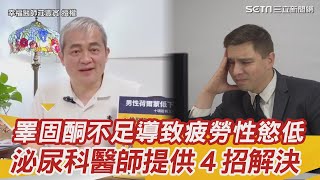 睪固酮不足導致疲勞性慾低 泌尿科醫師提供４招解決「男言之癮」｜三立新聞網 SETNcom [upl. by Coppola]