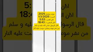 موعد رمضان 2025 رمضانكريم الصيام شورتس [upl. by Nissensohn916]