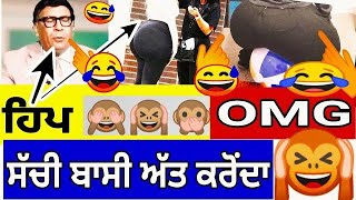 😂ਹਿਪ ਦੀ ਹੱਡੀ🤣ਸੱਚੀ ਬਾਸੀ ਅੱਤ ਕਰੋਂਦਾ🙉💥 Joginder Bassi Latest Funny।BassiShow Funniest।Bassi Funny Video [upl. by Hekking]