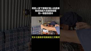 尋寶人高價買下曾屬於獵人的倉庫盲盒，竟找到超大武器保險櫃和一堆動物標本，裏面會開出什麽寶貝？S2 [upl. by Airalednac102]