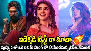 ఇది ఎక్కడి మాస్ రా మావ 😱 Sreeleela And Samantha Playing A Special Song On Pushpa2 MovieAllu Arjun [upl. by Yerdna]