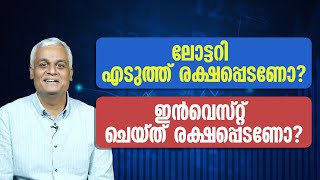 ലോട്ടറി എടുത്ത് രക്ഷപ്പെടണോ  ഇൻവെസ്റ്റ് ചെയ്ത് രക്ഷപ്പെടണോ  Invest Your Way to Freedom [upl. by Mckenna]