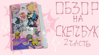 ♥︎ Обзор скетчбука ♥︎ 2часть [upl. by Anytsirhc]