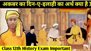 दिनएइलाही का अर्थ क्या होता है  Akbar Ka itihas Class 12th Exam Important question History [upl. by Aihseya]