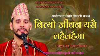 बित्यो जीवन यसै लहै लहैमा  Bityo Jeevan Yesai LahaiLahai Ma  New Nepali Bhajan By Ashok Pandey [upl. by Nileuqcaj]