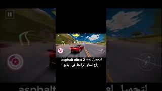 تحميل لعبة Asphalt nitro 2 [upl. by Atekehs]