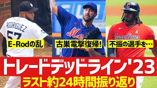 【MLB】2023年トレードデッドライン直前で印象に残ったことを振り返る [upl. by Axe]