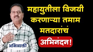 महायुतीला विजयी करणाऱ्या तमाम मतदारांचं अभिनंदन  Abhivyakti I अभिव्यक्ती I [upl. by Dasteel749]