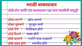 TOP 25 Marathi Vakprachar  Top 25 मराठी वाक्प्रचार अर्थ आणि वाक्यात उपयोग  Marathi Vakprachar [upl. by Hausner550]