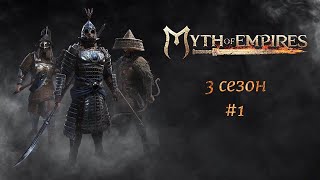 Myth of Empires 3 сезон 1 [upl. by Vil487]