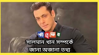 সালমান খান সম্পর্কে জানা অজানা তথ্য  Salman  পরিপ্রেক্ষিত পরিপ্রেক্ষিত perspective [upl. by Agnese]