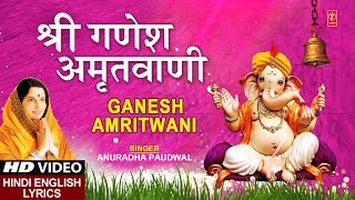 बुधवार Special भजन श्री गणेश अमृतवाणी Shree Ganesh Amritwani I ANURADHA PAUDWAL I Lyrical [upl. by Alyakem]