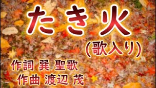 【高齢者の方 向け】 たき火（歌入り） [upl. by Kostival]