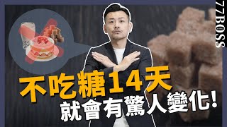 只要戒糖14天，身體出現7種驚人變化！臉型改變、體脂下降、連視力都能進步？！【77老大】 [upl. by Anirahtak]