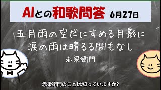 【AIとの和歌問答☆6月27日】五月雨の空だにすめる月影に涙の雨は晴るる間もなし（赤染衛門）（和歌マニア♪・令和和歌所） [upl. by Neerak]