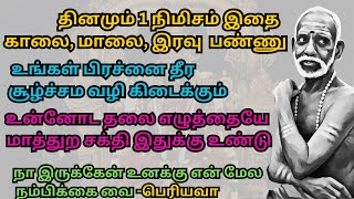 தினமும் 1 நிமிசம்இதை காலை மாலை இரவு பண்ணு உன்னோட தலை எழுத்தையே மாத்துற சக்தி இதுக்கு உண்டுபெரியவா [upl. by Pik]