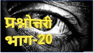 प्रश्नोत्तरीभाग20 [upl. by Phedra]