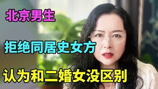 北京男生拒绝女方有过同居史，认为她们和二婚女没区别，那你会选择这样的女生吗【北京红娘俪鑫】 [upl. by Matheny]