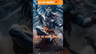 Shiv ka bandan kiya karo🔱🕉️🚩 mahadeo mahdevlover viralsongs  viralshort viralclips [upl. by Raddie]