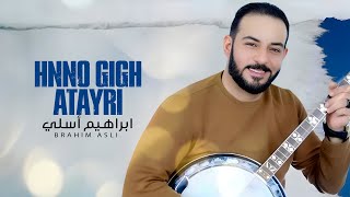 Brahim Asli  Hnno Gigh Atayri Official Audio  ابراهيم أسلي  حنو كيغ أتايري [upl. by Klusek]