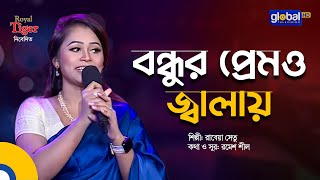 Bondhur Premo Jalay  বন্ধুর প্রেমও জ্বালায়  Bangla Song  Rabeya Shetu  Global Folk [upl. by Aneres]