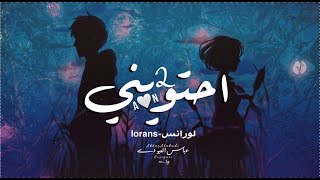 Lorans Rap  احتويني 2 Official Lyrics video  راب حزين 2021  Prod By  Queen Beat [upl. by Atnek]