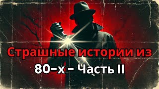 3 Реальные истории ужасов из 80 х Попытка похищения и многое другое [upl. by Christian]