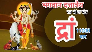 Dattatreya Dram Beej Mantra Jaap 11000 Times Fast Chant  द्रां दत्तात्रेय बीज मंत्र  Dramm Bij Jap [upl. by Myrilla]