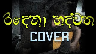 Ridena Hadawatha Cover Song  රිදෙනා හදවත  Mihindu Ariyaratne [upl. by Evanthe160]