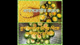 মুগ ডাল ও উচ্ছে দিয়ে রেসিপিTetorKarela dal recipe bengali syleMoong Dal with small Bitter Gourd [upl. by Baudin]