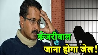 नई मुसीबत में Kejariwal Election से पहले जाना होगा जेल [upl. by Bandler]