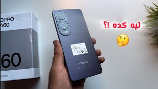 فتح علبة Oppo A60 ونظرة أولية عنه  وتجربة استخدامه وسعره  unboxing Oppo A60 [upl. by Neras353]