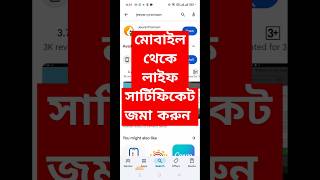 মোবাইল থেকে লাইফ সার্টিফিকেট জমা করুন life certificate for pensioners online 2024 trending shorts [upl. by Linson]