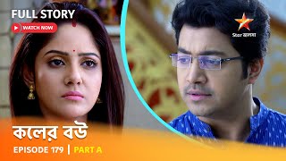 Full Episode  কলের বউ  Episode 179  Part A [upl. by Aninat506]