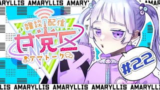 【個人勢Vtuber】定期雑談配信 甘党区 第22回目【甘莉りす】 [upl. by Nraa]