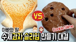 대결 아빠와 딸 수제 과자 슬라임 만들기 대결ㅣ 엘머스 슬라임ㅣ초코칩쿠키 VS 치즈볼ㅣ맛있는 간식 만들기ㅣ병맛 꿀잼ㅣ 하루아루TV [upl. by Hertzfeld534]