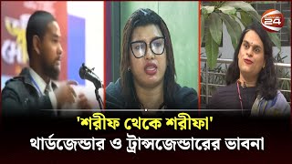 শরীফ থেকে শরীফা থার্ডজেন্ডার ও ট্রান্সজেন্ডারের ভাবনা  Third Gender  Channel 24 [upl. by Neerehs]