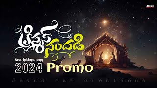 christmas song  chtistmas sandadi  new 2024 christmassongs newjesuschristsong christmas2024 [upl. by Hagi]