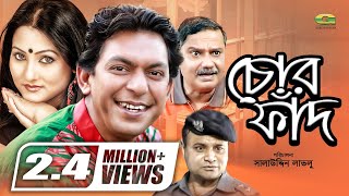 Chor Faad  HD1080p 2017  ft Chanchal Chowdhury  Putul  Dr Ejajul Islam  Challenger [upl. by Ardnasella]