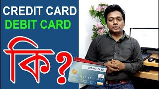 ক্রেডিট কার্ড কি  Credit Card explained In Bangla 2019 [upl. by Anaik]