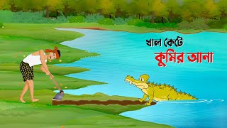 খাল কেটে কুমির আনা  Bengali Fairy Tales Cartoon  Rupkothar Bangla Golpo  Golpo Konna কাটুন [upl. by Meg]