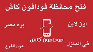 فتح محفظة فودافون كاش اون لاين I فتح محفظة فودافون كاش من البيت والمنزل من بره مصر [upl. by Moncear]