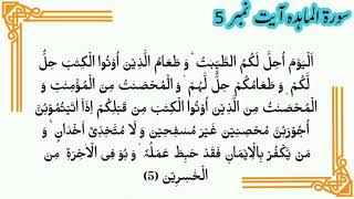 surah al maidah ayat 5 [upl. by Amethist]