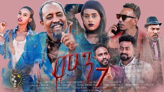 Waka TM New Eritrean series film 2022 Men  by dawit Eyob Part 7 መን ብ ዳዊት አዮብ [upl. by Raymund648]