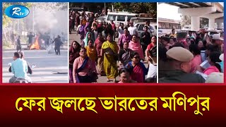 আবারও উত্তপ্ত মণিপুর বন্ধ রয়েছে ইন্টারনেট সেবা  Indias Manipur  Rtv News [upl. by Chelsey149]