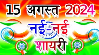 15 August Par Shayari 2024 🇮🇳  Independence Day Shayari Video 2024  15 August ki Shayari 2024 [upl. by Hselin737]