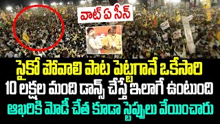 వాట్ ఏ సీన్సైకో పోవాలి పాట పెట్టగానే ఒకేసారి 10 లక్షల మంది డాన్స్ చేస్తే ఇలాగే ఉంటుంది I TDP [upl. by Etnom244]