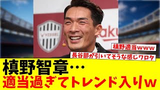 EURO決勝解説の槙野智章さん「ニコはバルサに決まった」と断言！→「槙野適当」が日本のトレンド入りｗｗｗｗｗｗｗｗｗｗ [upl. by Aubin]